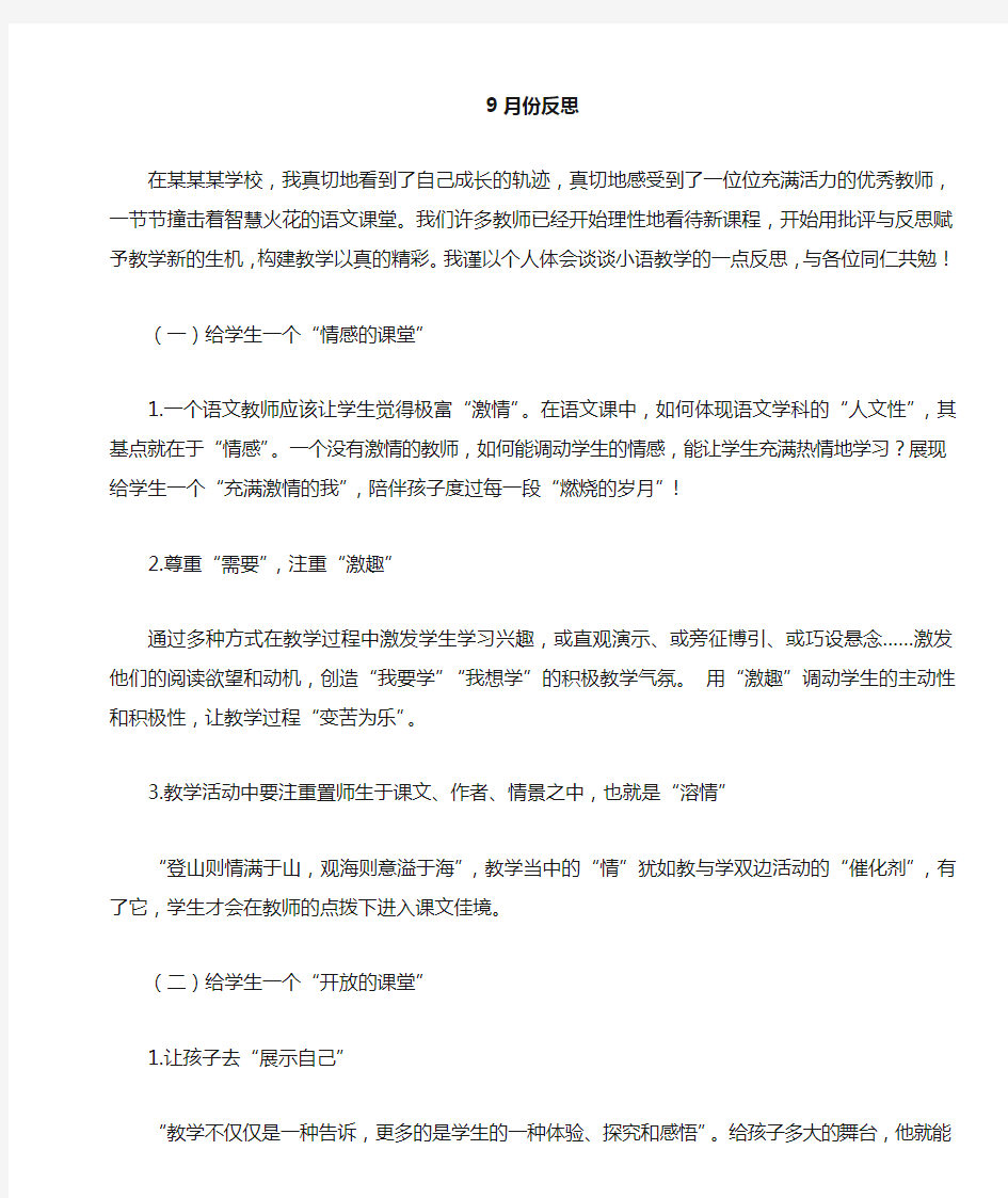 语文教师九月教学反思