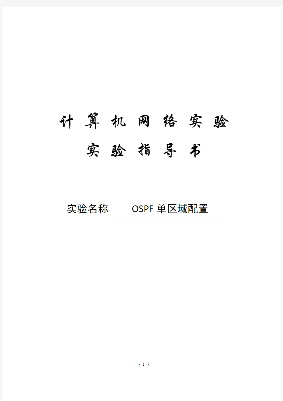 实验指导书：OSPF单区域配置