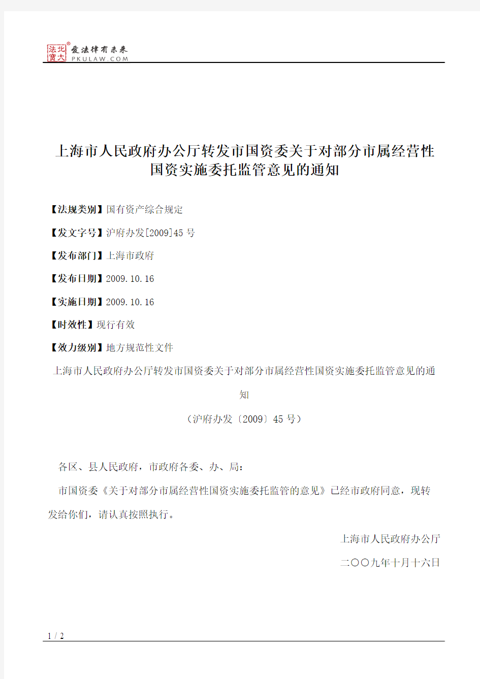 上海市人民政府办公厅转发市国资委关于对部分市属经营性国资实施