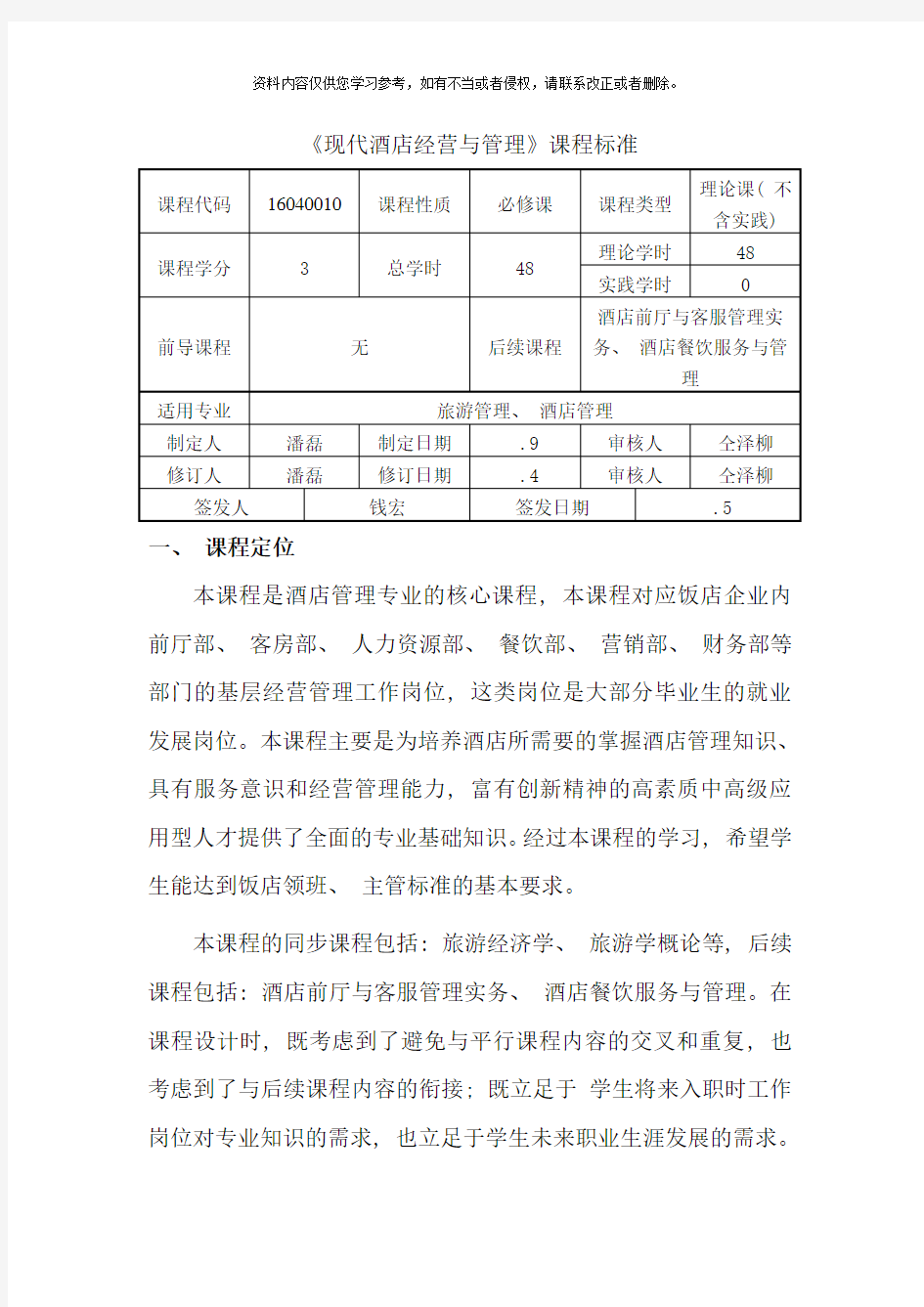 现代酒店管理课程标准样本