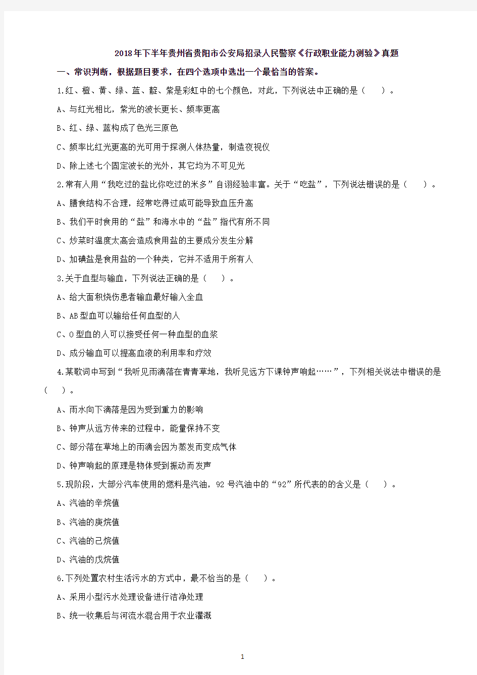 2018年下半年贵州省贵阳市公安局人民警察招录考试《行测》真题及详解
