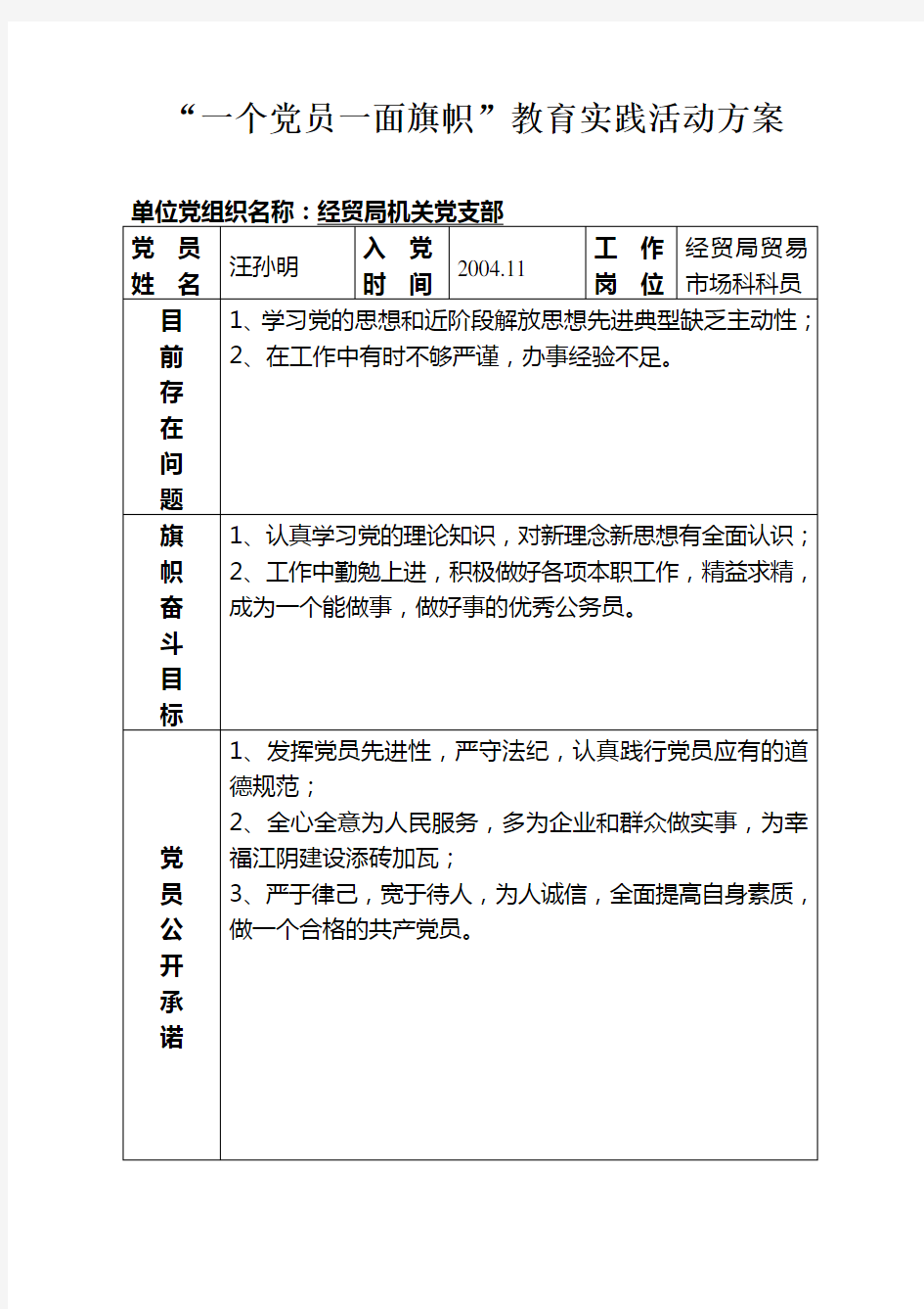 “一个党员一面旗帜”教育实践活动方案