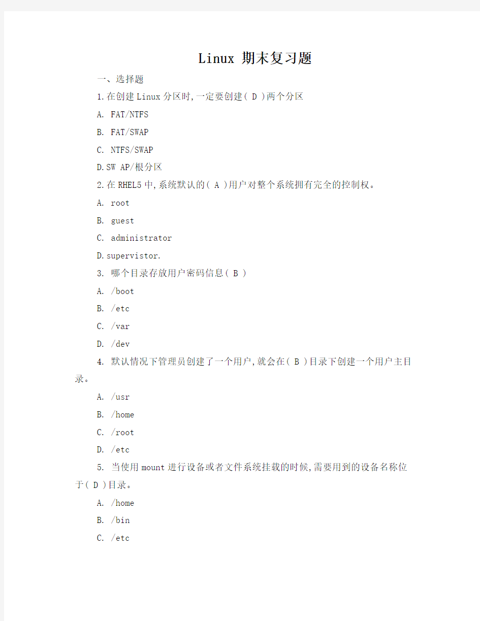 Linux_期末复习试题