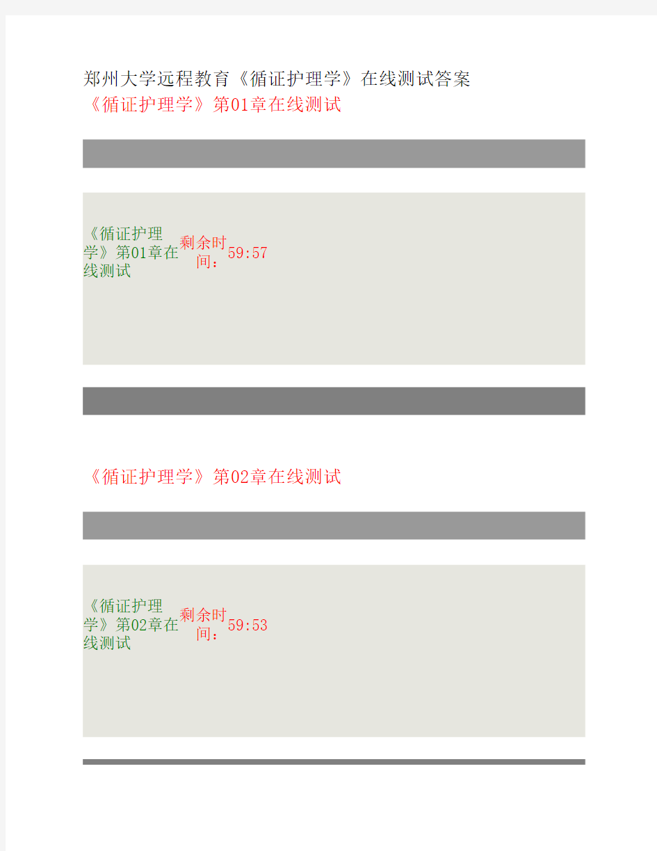 郑州大学远程教育《循证护理学》在线测试答案.