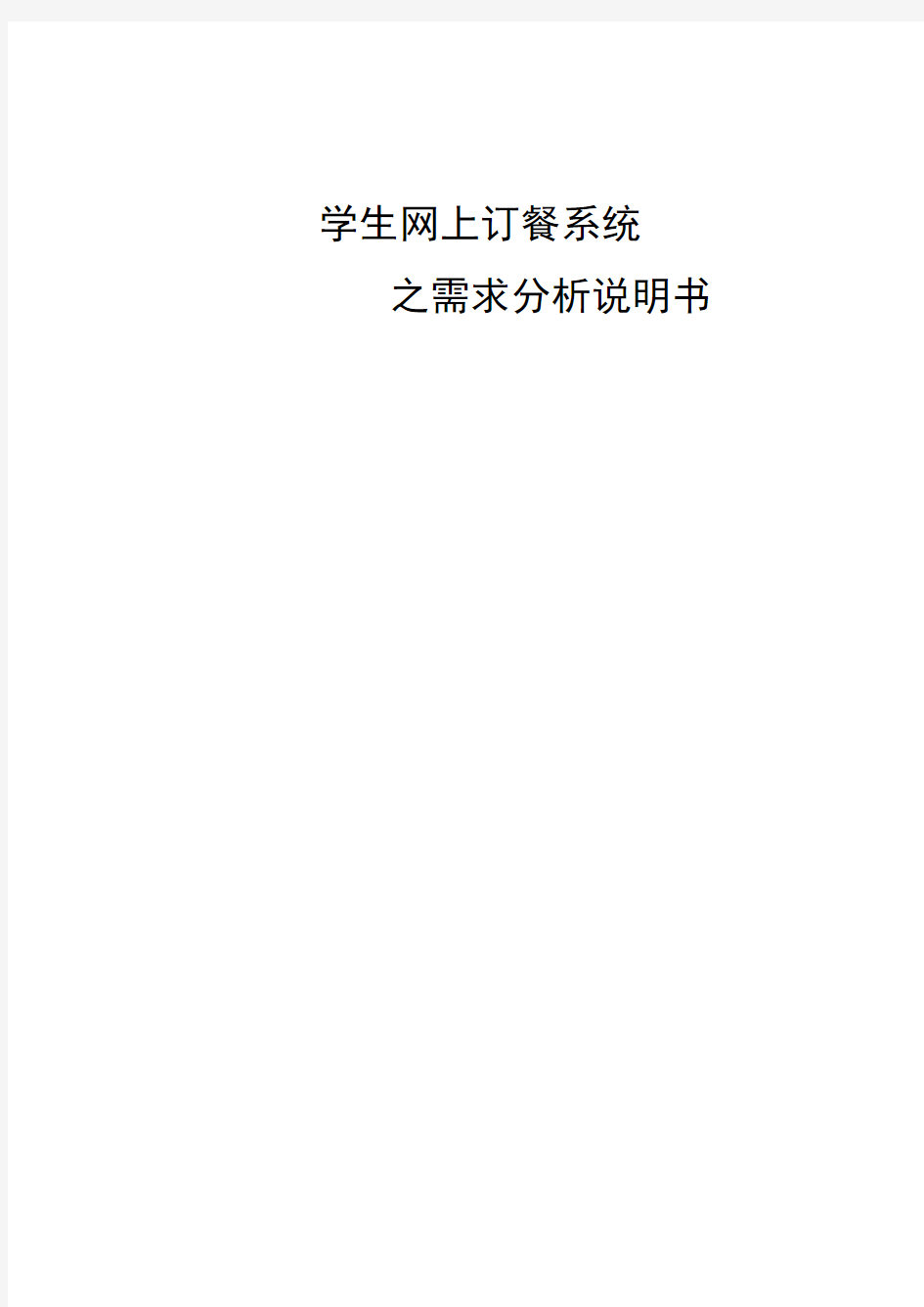 网上订餐系统需求分析说明书资料