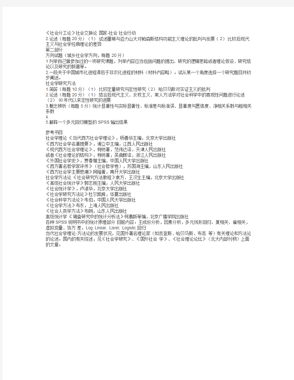 (完整版)北大社会学考研北大社会学考博试题