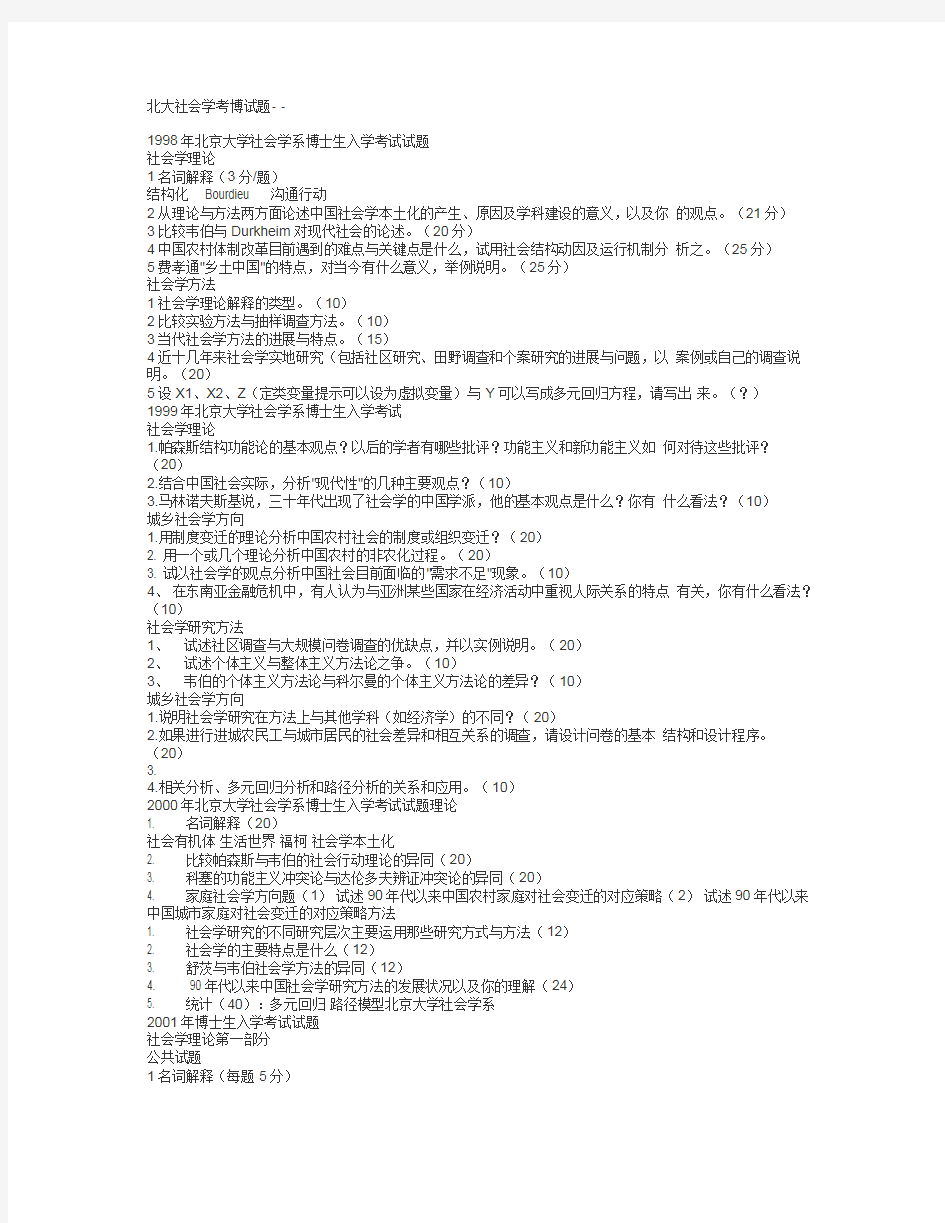 (完整版)北大社会学考研北大社会学考博试题