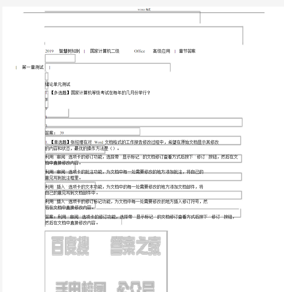 2019智慧树知到[国家计算机二级Office高级应用]章节答案 (2).docx