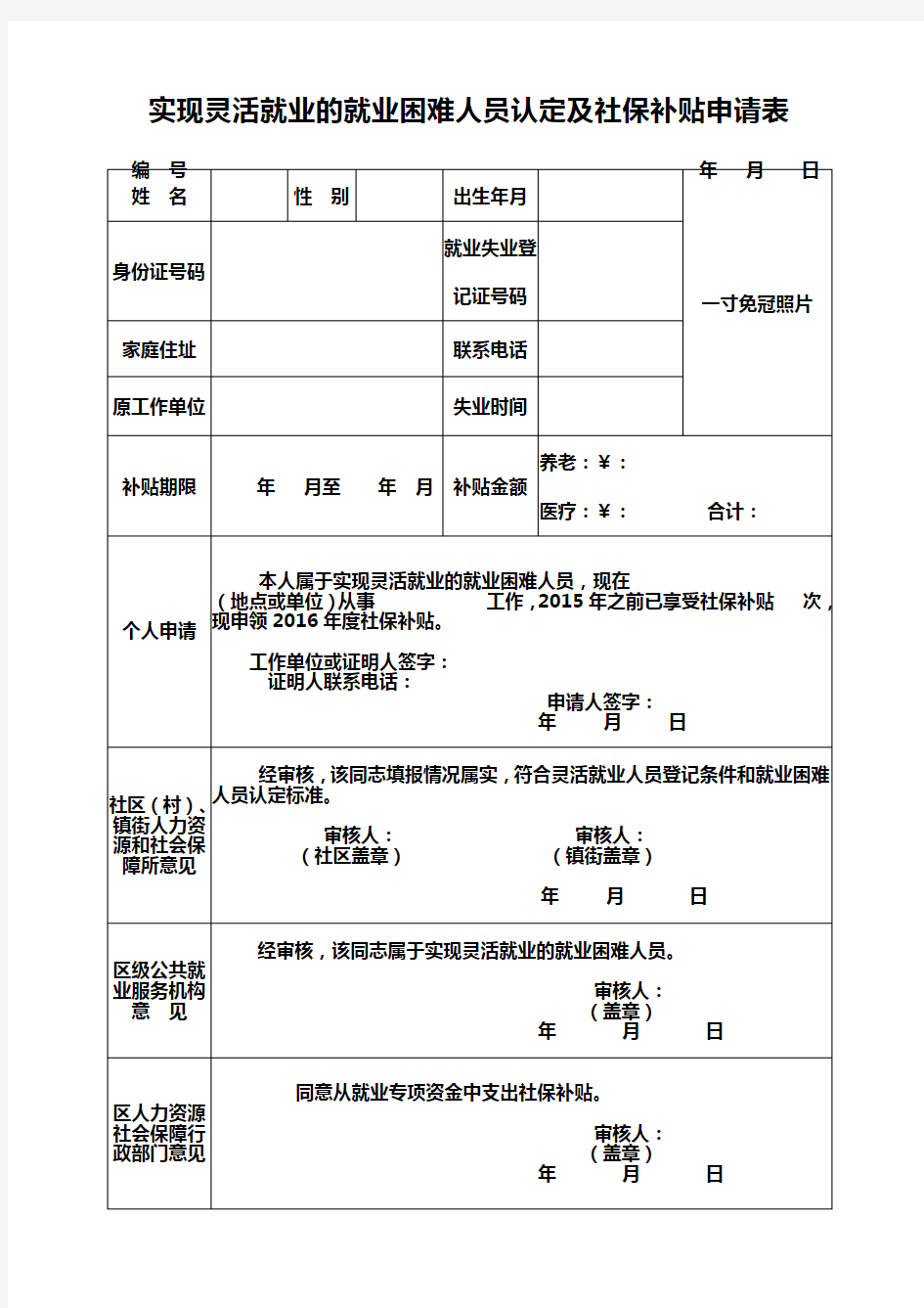 实现灵活就业的就业困难人员认定及社保补贴申请表