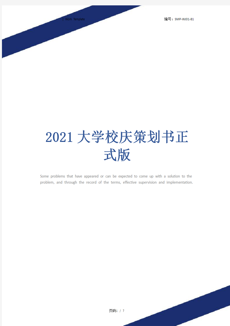 2021大学校庆策划书正式版