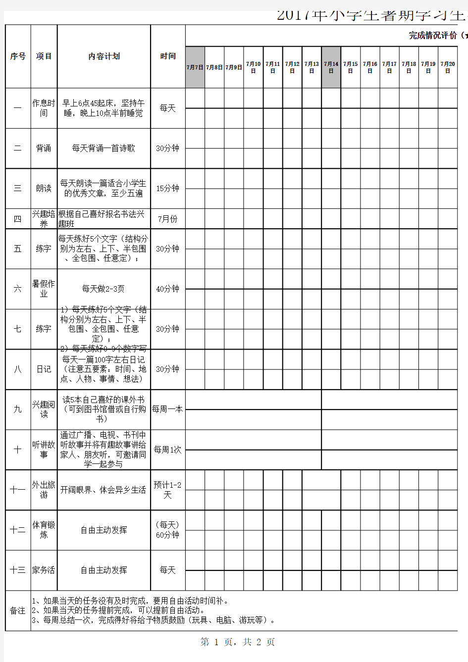 小学生一年级暑期时间计划表