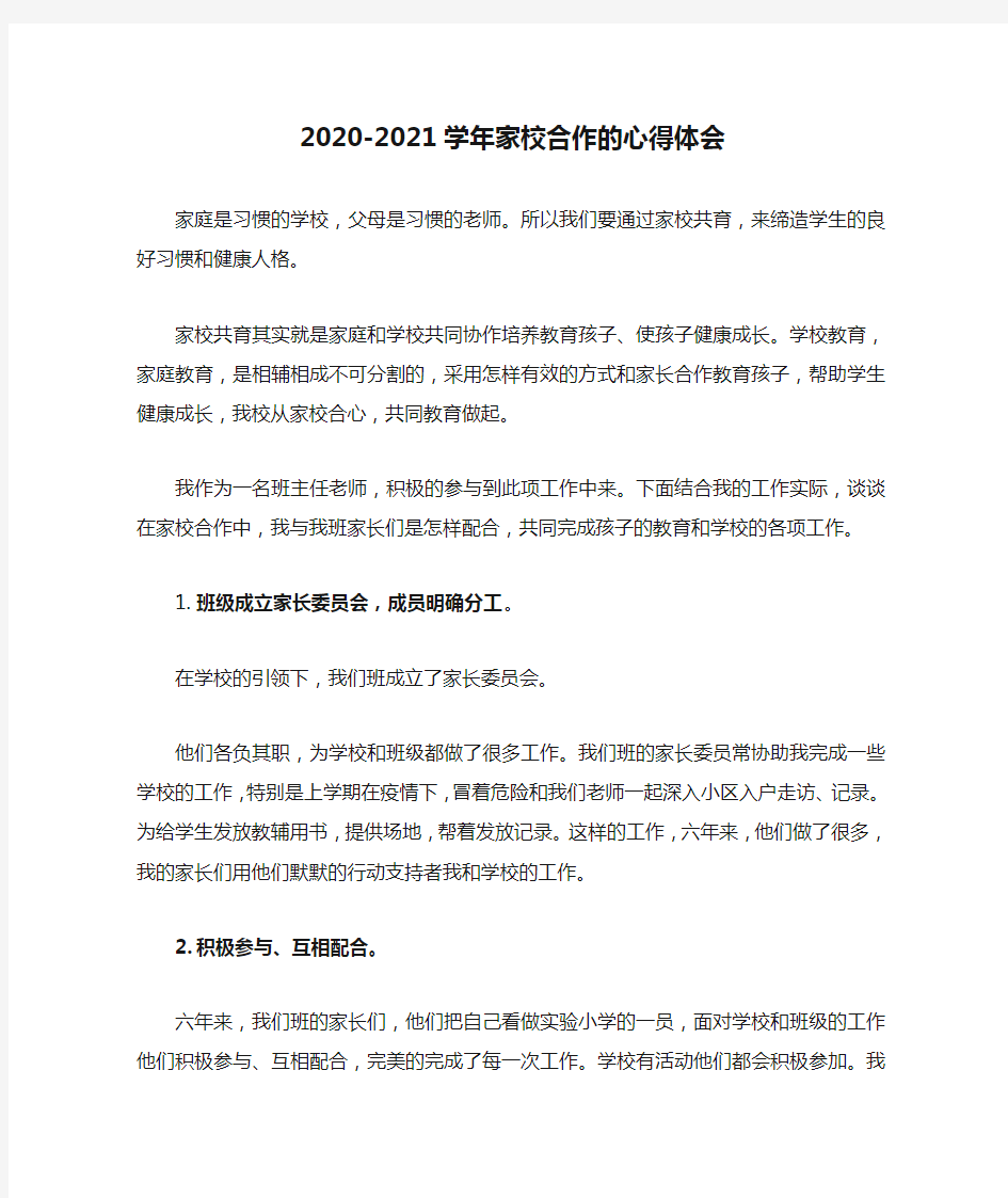 2020-2021学年家校合作的心得体会