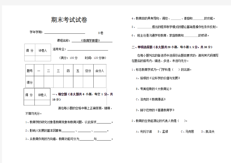 教育学原理期末考试试卷B及答案 