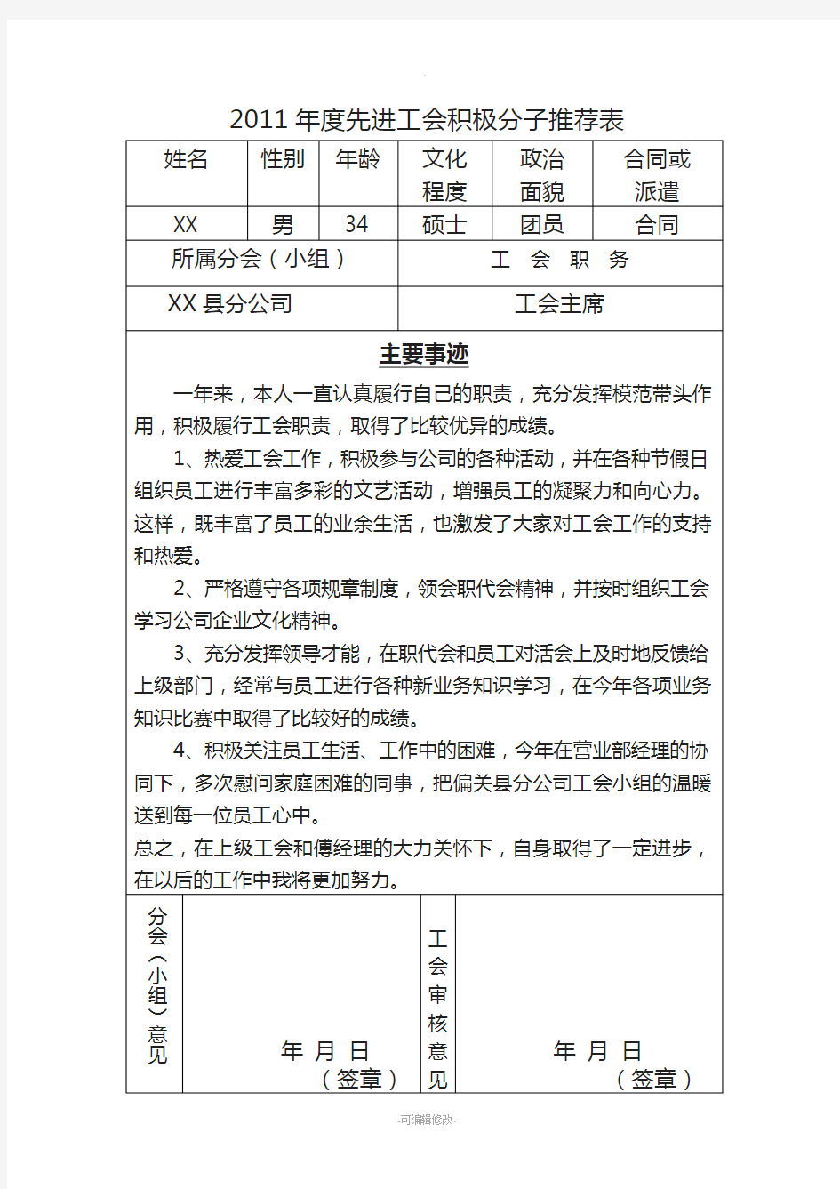 先进工会积极分子推荐表