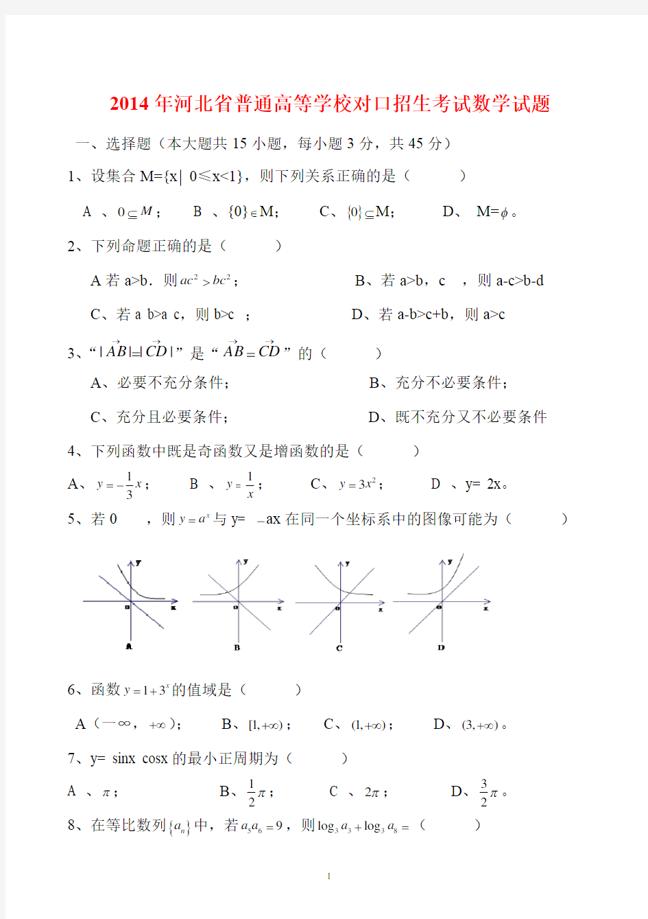 河北省2014年对口升学高考数学试题含答案