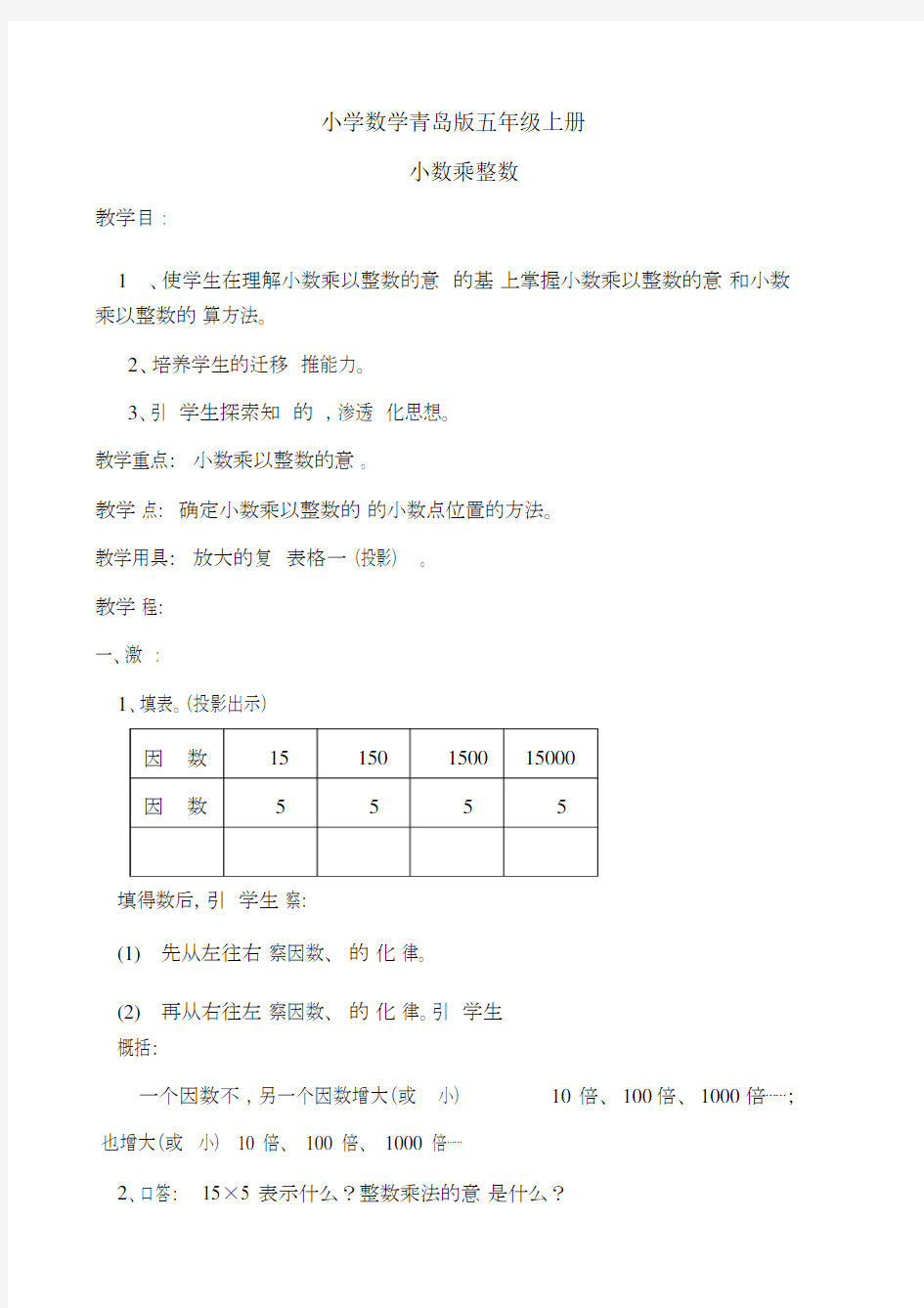 小学数学青岛版五年级上册小数乘整数教案.docx