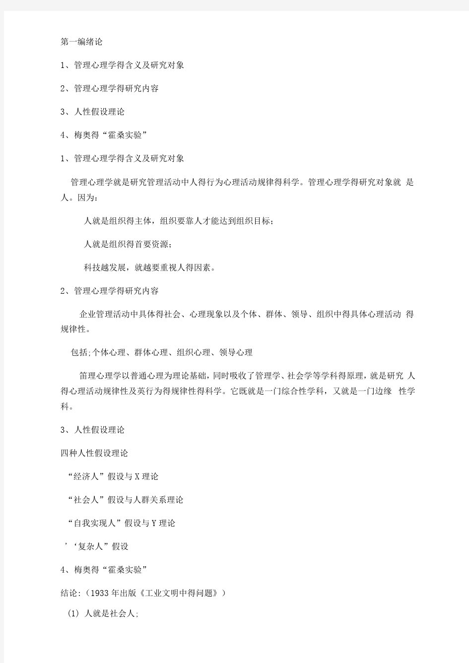 管理心理学知识要点