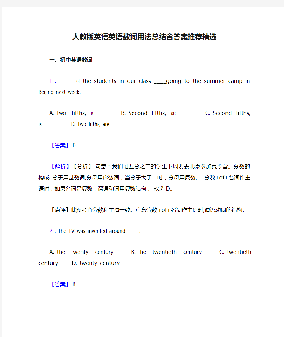 人教版英语英语数词用法总结含答案推荐精选