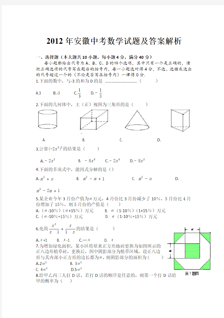 2012年安徽中考数学试题及答案解析