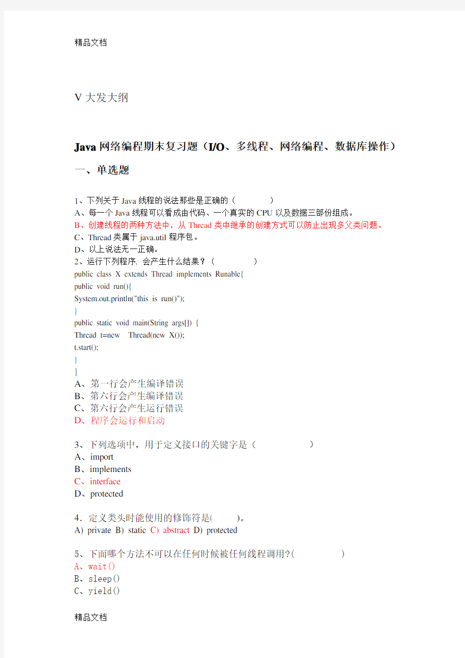 最新java网络编程复习题(考试题库)