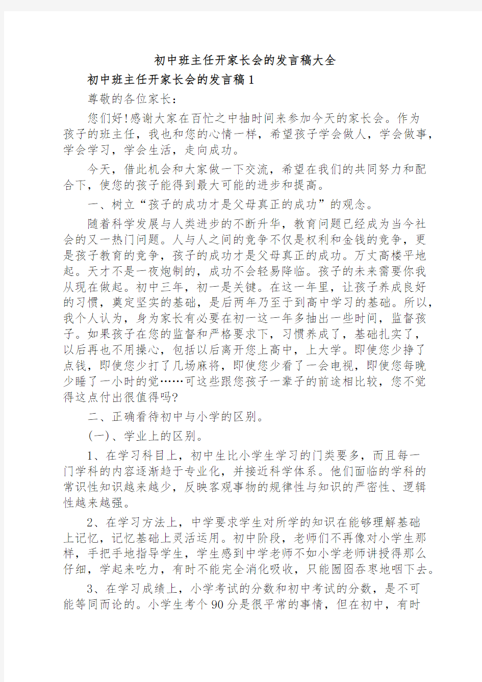 初中班主任开家长会的发言稿大全