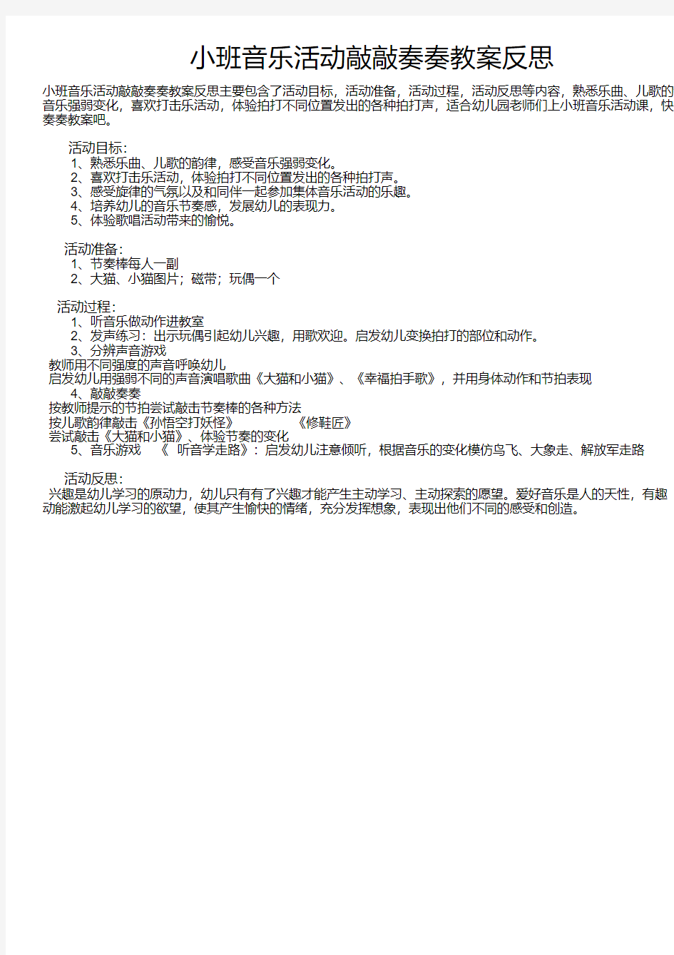 小班音乐活动敲敲奏奏教案反思