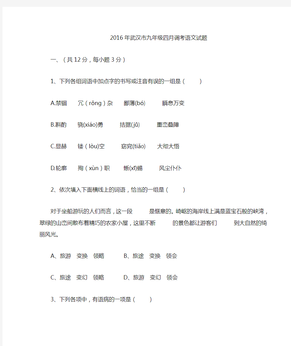 2016年武汉市四月调考语文试卷及答案(已排版)分析