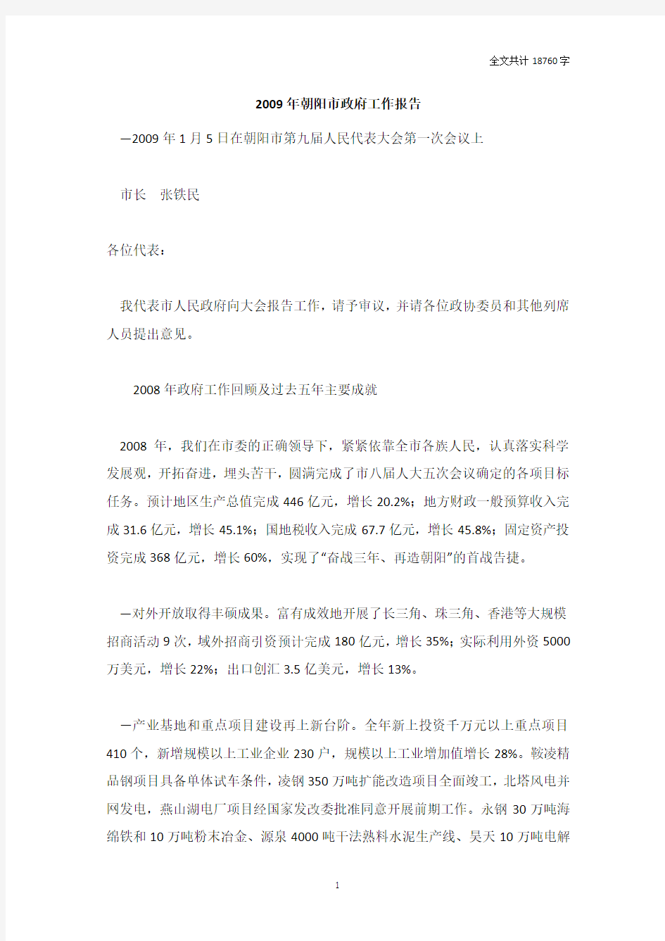 2009年朝阳市政府工作报告[全文]_DOC版