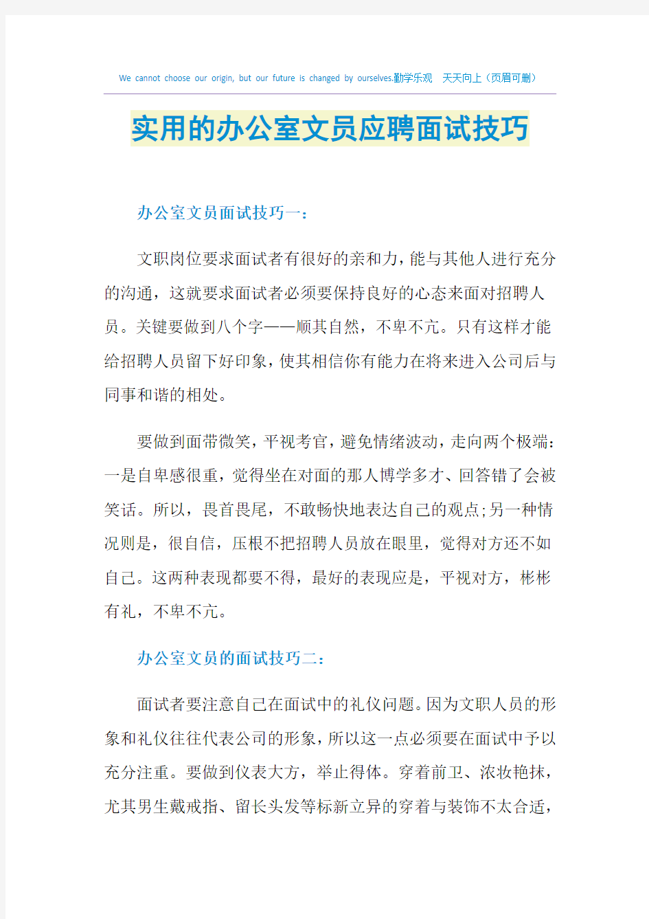 实用的办公室文员应聘面试技巧