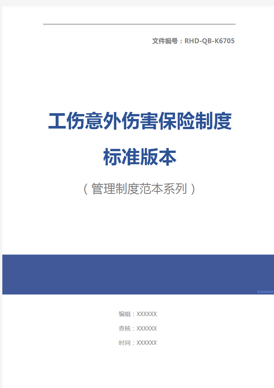 工伤意外伤害保险制度标准版本