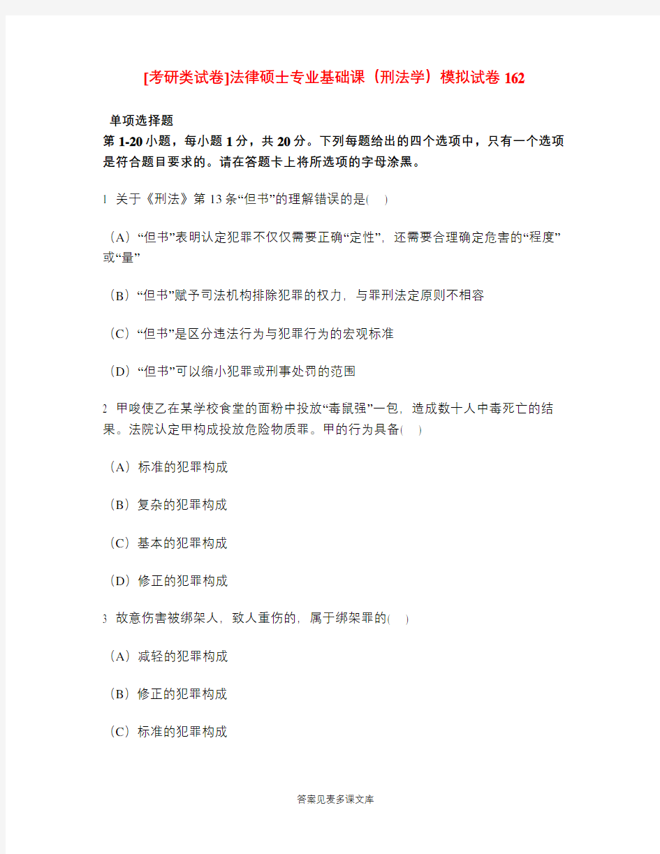 [考研类试卷]法律硕士专业基础课(刑法学)模拟试卷162.doc