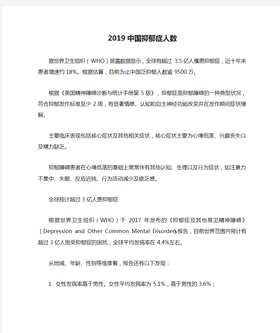 2019中国抑郁症人数