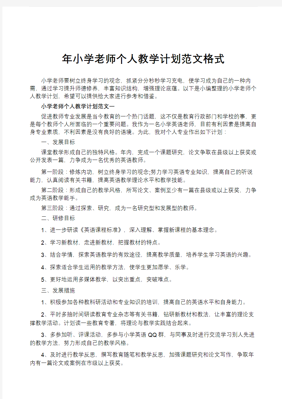 年小学老师个人教学计划范文格式