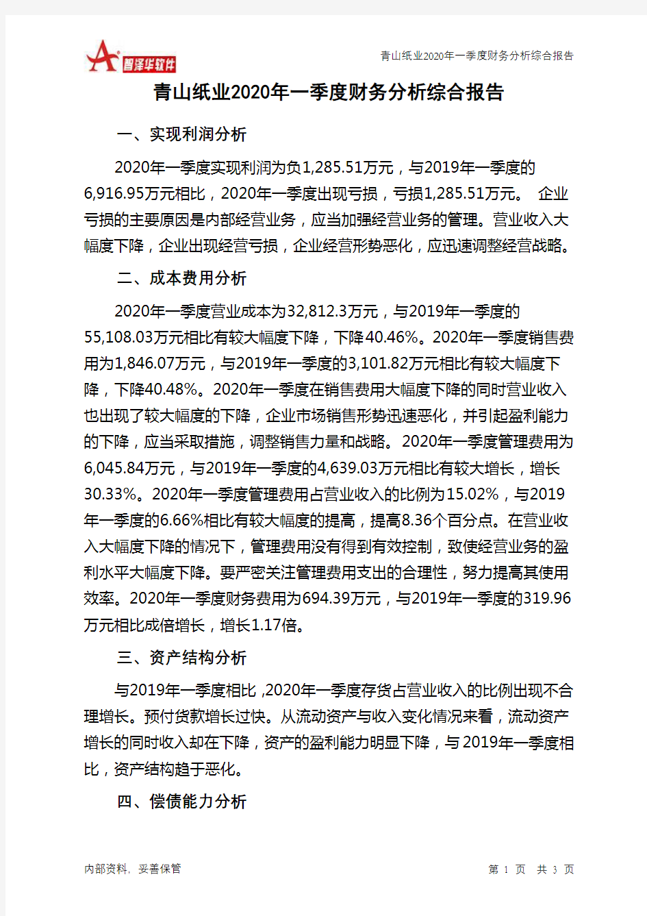 青山纸业2020年一季度财务分析结论报告