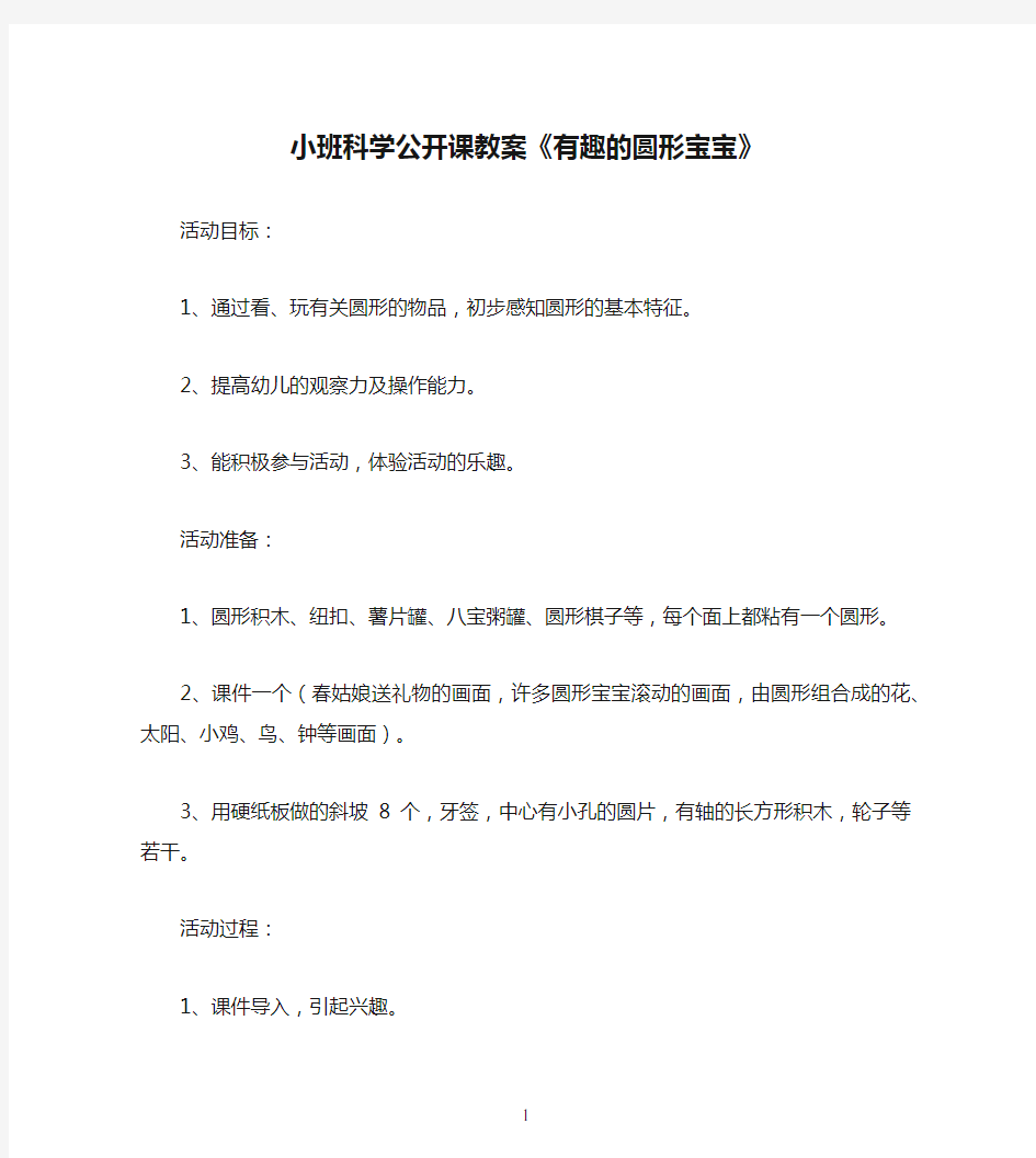 小班科学公开课教案《有趣的圆形宝宝》