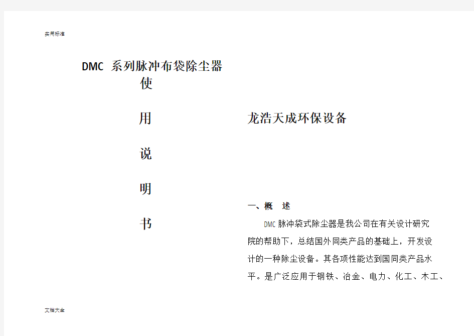 DMC系列脉冲布袋除尘器使用说明书(1)