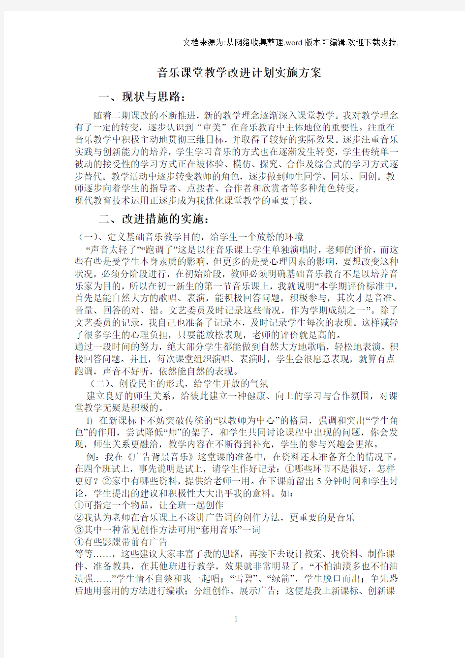 音乐课堂教学改进计划实施方案