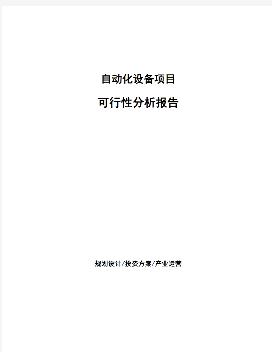 自动化设备项目可行性分析报告