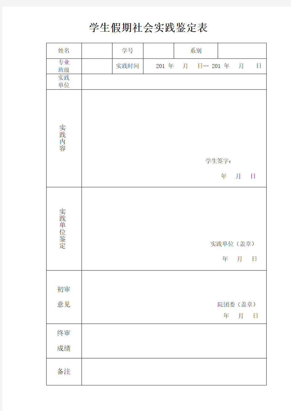 学生假期社会实践鉴定表