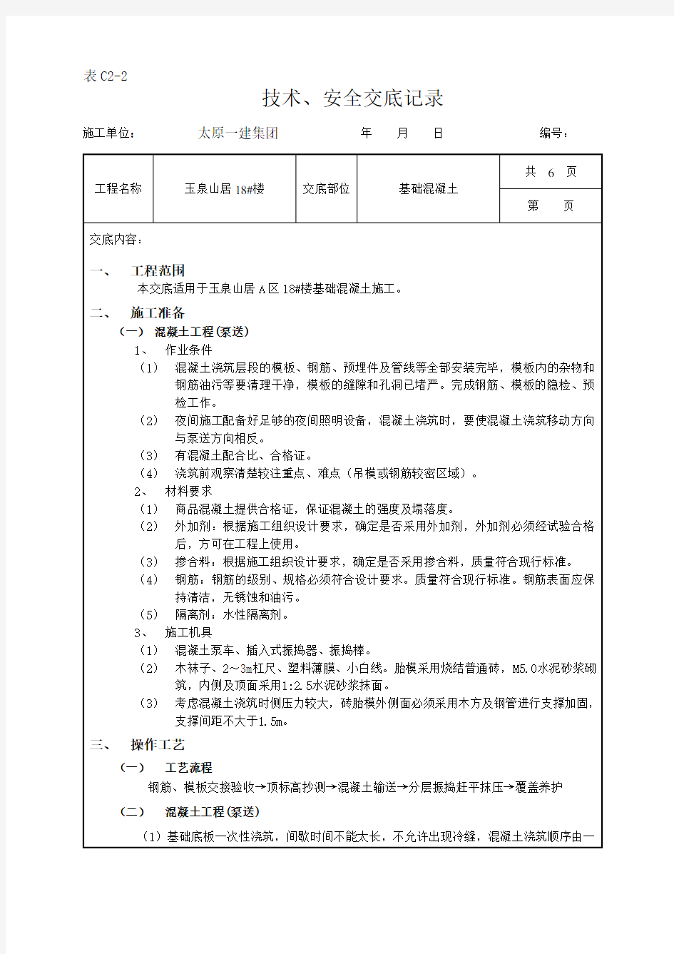 基础混凝土技术交底