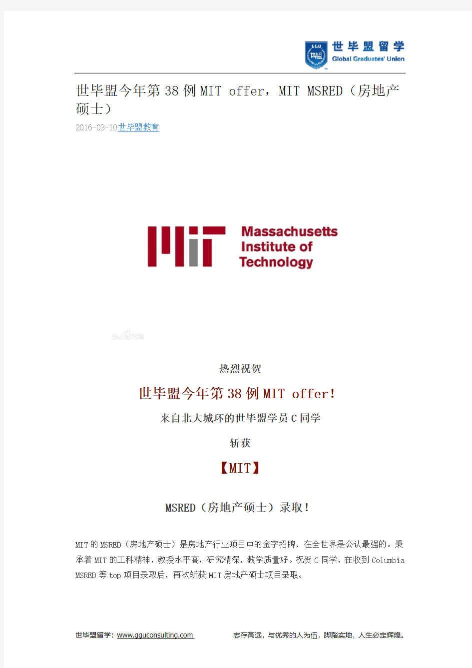 世毕盟战绩：MIT MSRED(房地产硕士)