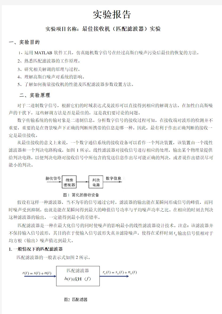 最佳接收机(匹配滤波器)实验报告