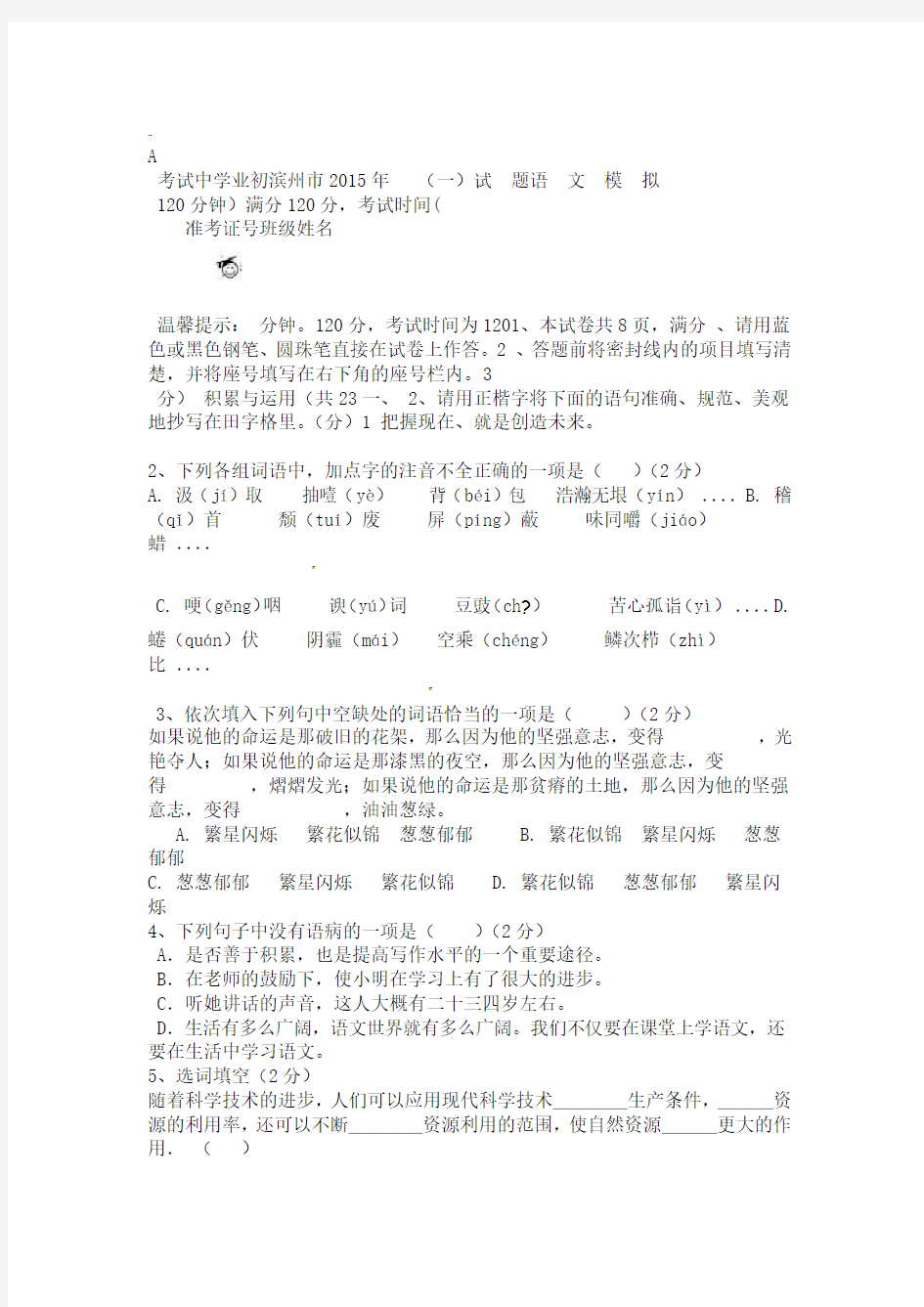 2015年山东省滨州市中考语文模拟试题一及答案