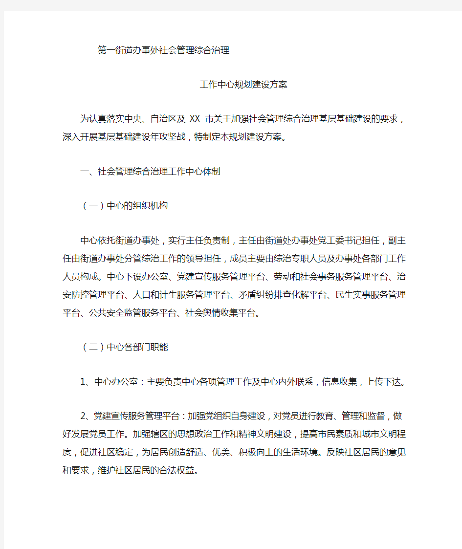 社会管理综合治理工作中心规划建设方案1.doc