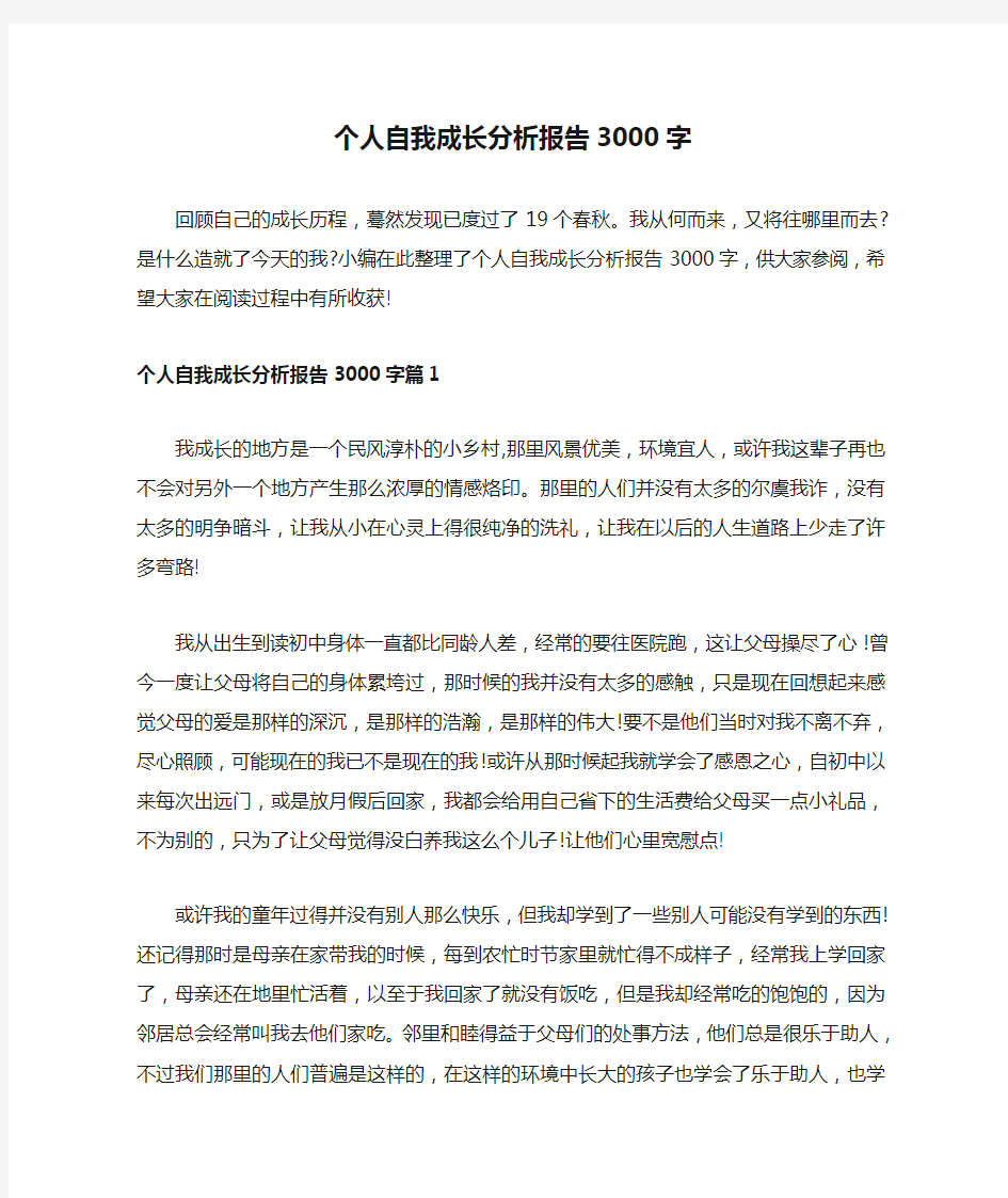 个人自我成长分析报告3000字