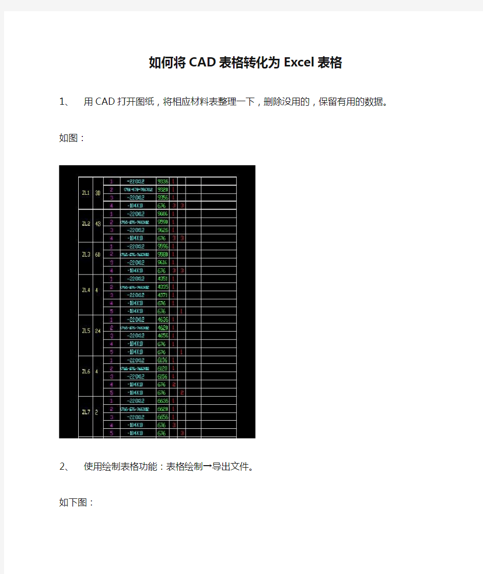 如何将CAD表格转化为Excel表格