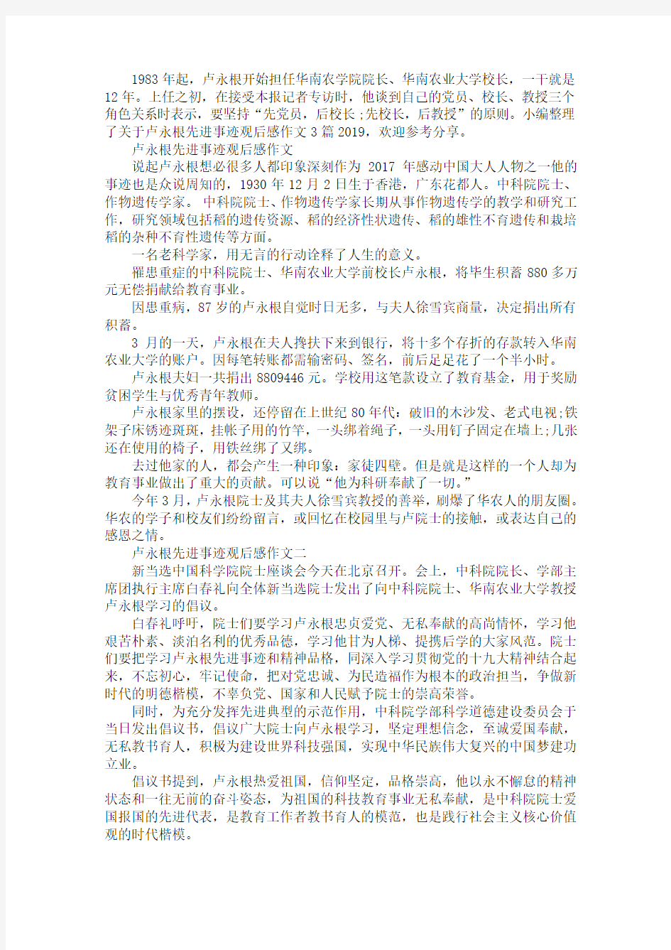 关于卢永根先进事迹观后感作文