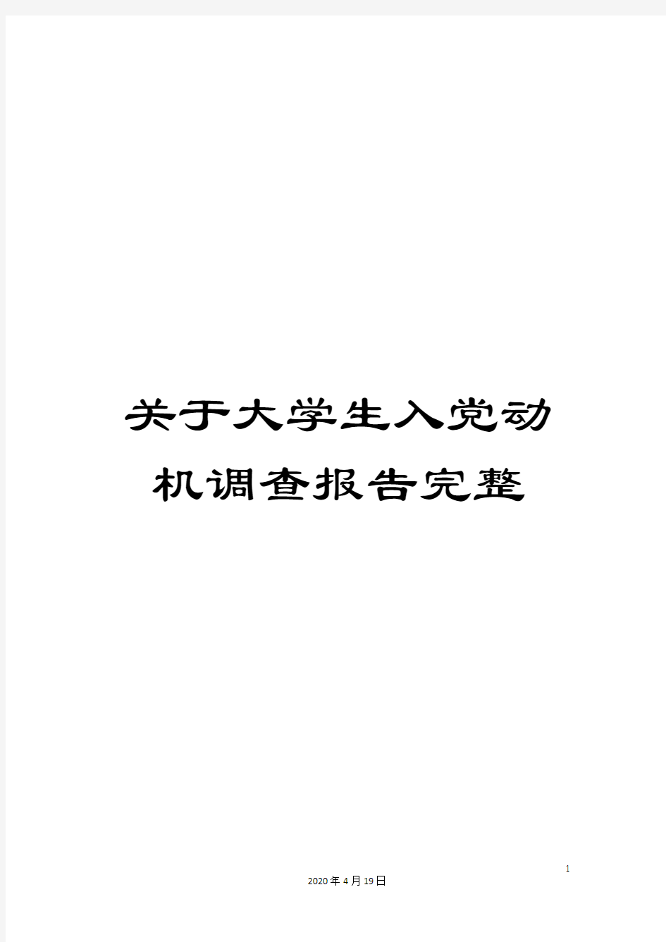 关于大学生入党动机调查报告完整