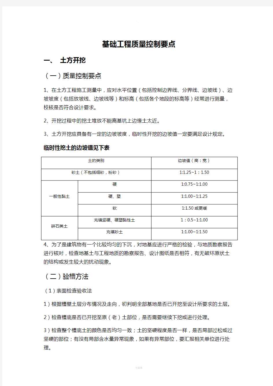 基础工程质量控制要点