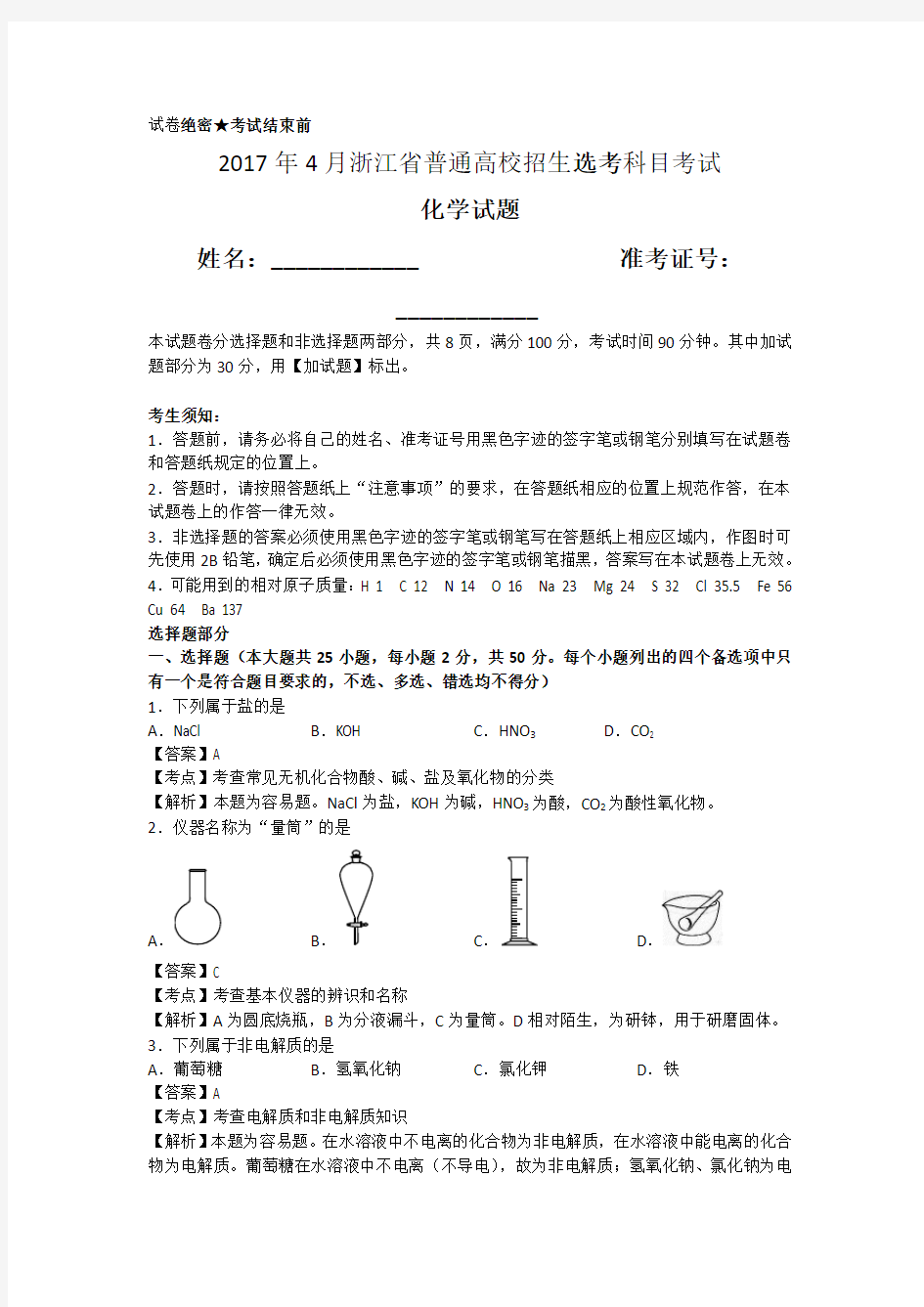 2017年4月浙江省普通高校招生选考科目考试化学试卷含解析